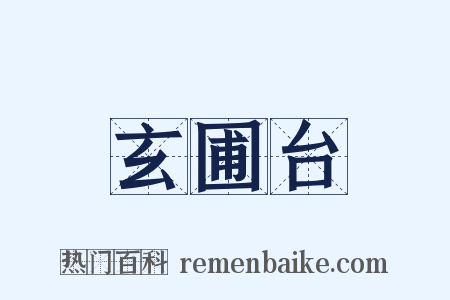 玄圃台是什么意思的图片